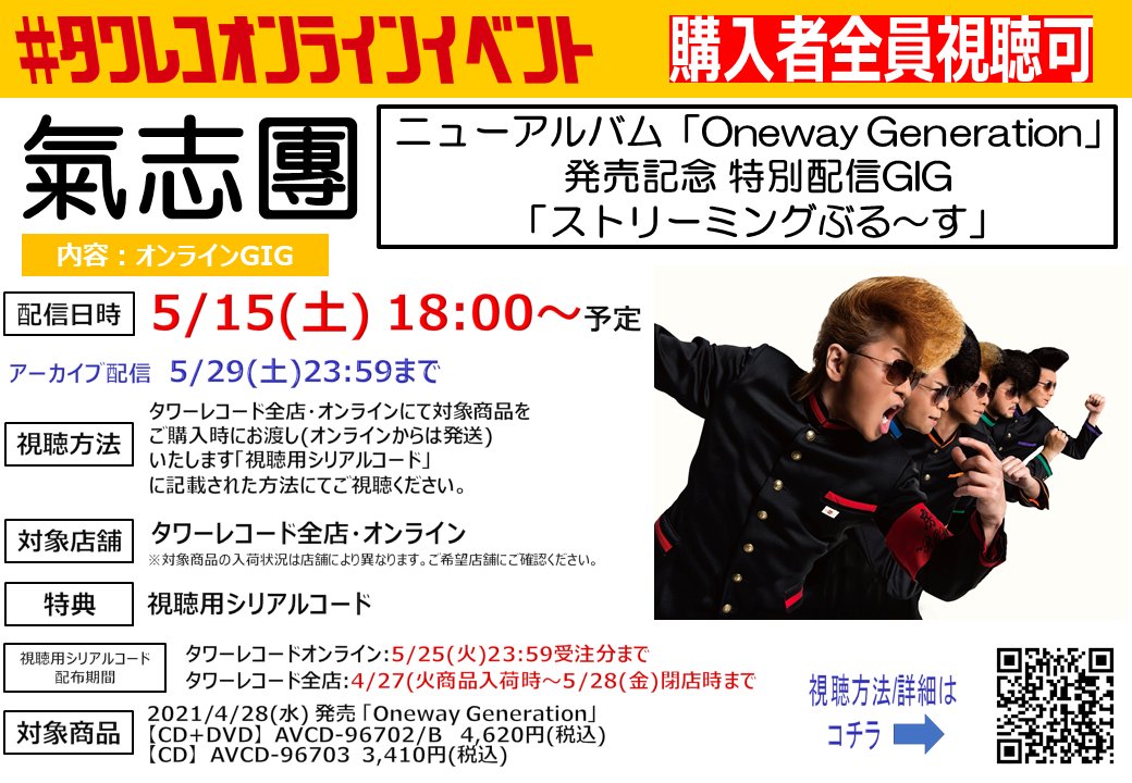 タワーレコードイベント 視聴用シリアルコード配布中 氣志團 ニューアルバム Oneway Generation 発売記念 特別配信gig ストリーミングぶる す 日時 5 15 土 18時 タワレコ全店 オンラインにて 対象商品を購入頂いた方全員視聴可能 タワーレコードイベント 視聴用シリアルコード配布中 氣志團 ニューアルバム Oneway Generation 発売記念 特別配信gig ストリーミングぶる す 日時 5 15 土 18時 タワレコ全店 オンラインにて 対象商品を購入頂いた方全員視聴可能