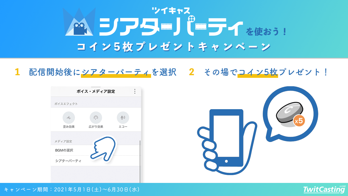 ツイキャス公式 シアターパーティを使おう コイン5枚プレゼントキャンペーン キャンペーン期間中にシアターパーティを再生すると 初回延長に必要なコンティニューコインが5枚もらえます 詳しい方法や条件は 下記のページをチェック T ツイキャス公式 シアターパーティを使おう コイン5枚プレゼントキャンペーン キャンペーン期間中にシアターパーティを再生すると 初回延長に必要なコンティニューコインが5枚もらえます 詳しい方法や条件は 下記のページをチェック T