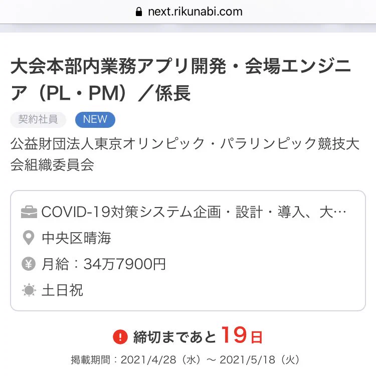 オリンピック組織委員会、今から大会期間中に使用するアプリの開発者を募集ｗｗｗ