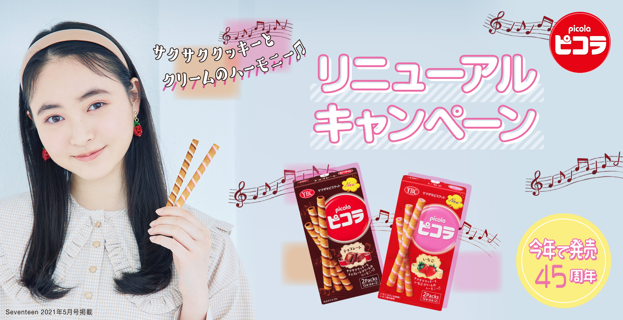 ヤマザキビスケット 公式 ピコラ45周年 を記念して ヤマザキビスケット ホームページでもプレゼント キャンペーン実施中 Twitter