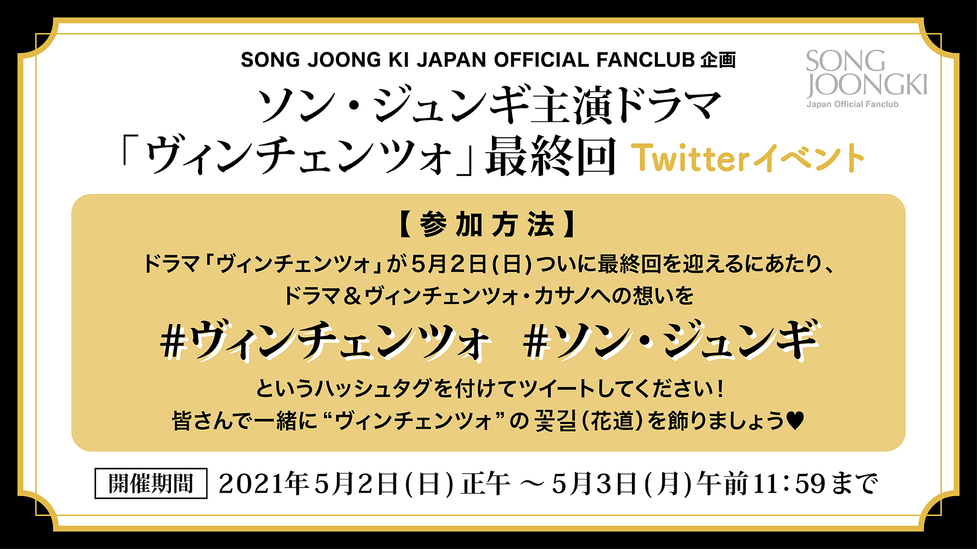 ソン ジュンギ Japan Official Fanclub Event 5月2日に最終回を迎える ヴィンチェンツォ Twitterイベントを開催します 皆さんで一緒にヴィンチェンツォの 꽃길 花道 を飾りませんか 沢山のご参加をお待ちしています ソン ジュンギ ソン ジュンギ Japan Official Fanclub Event 5月2日に最終回を迎える ヴィンチェンツォ Twitterイベントを開催します 皆さんで一緒にヴィンチェンツォの 꽃길 花道 を飾りませんか 沢山のご参加をお待ちしています ソン ジュンギ