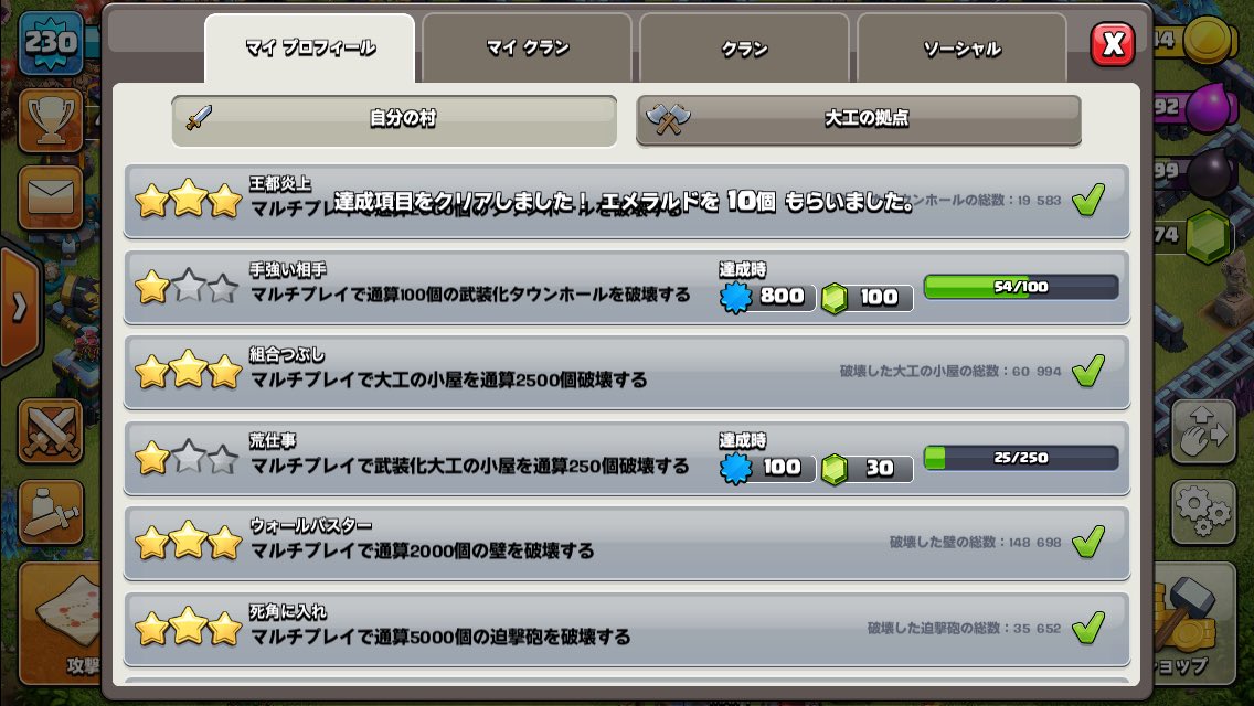 達成項目もいつの間にか増えてますね〜😅昔のクラクラ中毒の時を思いだしてもう少し頑張らないとなぁ〜💦