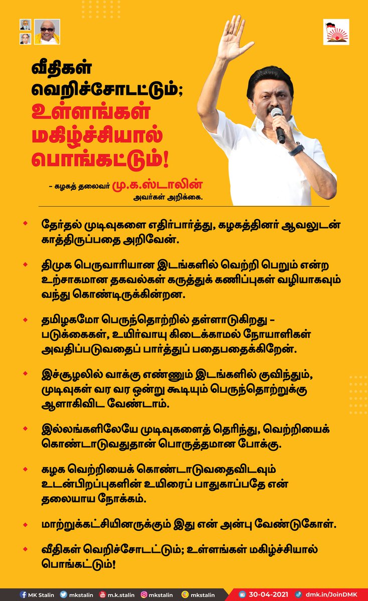 mkstalin's tweet image. பெருந்தொற்றின் சூழலில் வாக்கு எண்ணும் இடங்களில் குவிந்து தொற்றுக்கு ஆளாகிவிட வேண்டாம். திமுக-வினருக்கு மட்டுமின்றி மாற்றுக் கட்சித் தோழர்களுக்கும் இது என் அன்பு வேண்டுகோள்!

கொண்டாட்டத்தைவிடவும் நம் அனைவரின் உயிர் முக்கியம்.

வீதிகள் வெறிச்சோடி உள்ளங்களில் மகிழ்ச்சி பொங்கட்டும்!