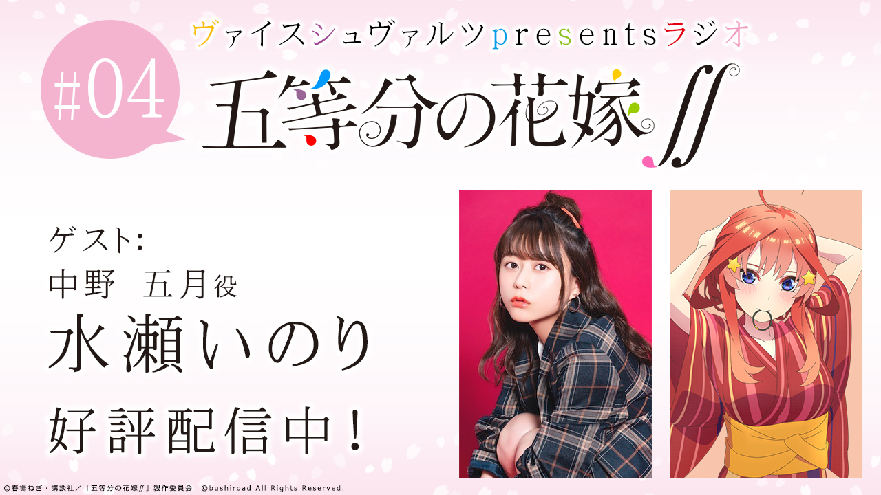 「五等分の花嫁∬」ヴァイスシュヴァルツpresentsラジオ5000枚限定生産盤 ヴァイスシュヴァルツpresentsラジオ 映画「五等分の花嫁