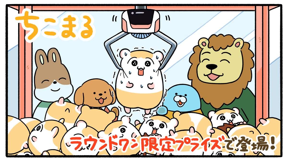 🌟お知らせ🌟
なんと!ちこまるBIGぬいぐるみが
アミューズメント専用景品で登場することが決定しました!
7月10日(土)から、全国の🎳ラウンドワンさんのお店で登場予定です🎉
楽しみにしていてください🐹 