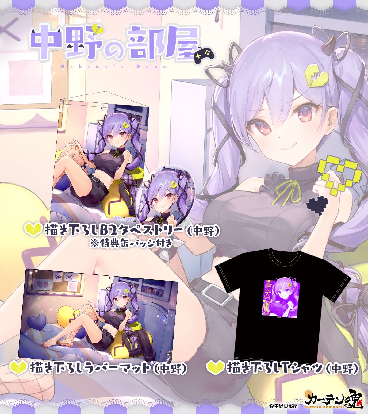 カーテン魂 公式 中野の部屋 オリジナルグッズの受注販売期間はいよいよ本日5月5日が最終日 お買い忘れのないようにご注意下さい オリジナルグッズ特設ページ T Co 7lnx44qjvw おい中野