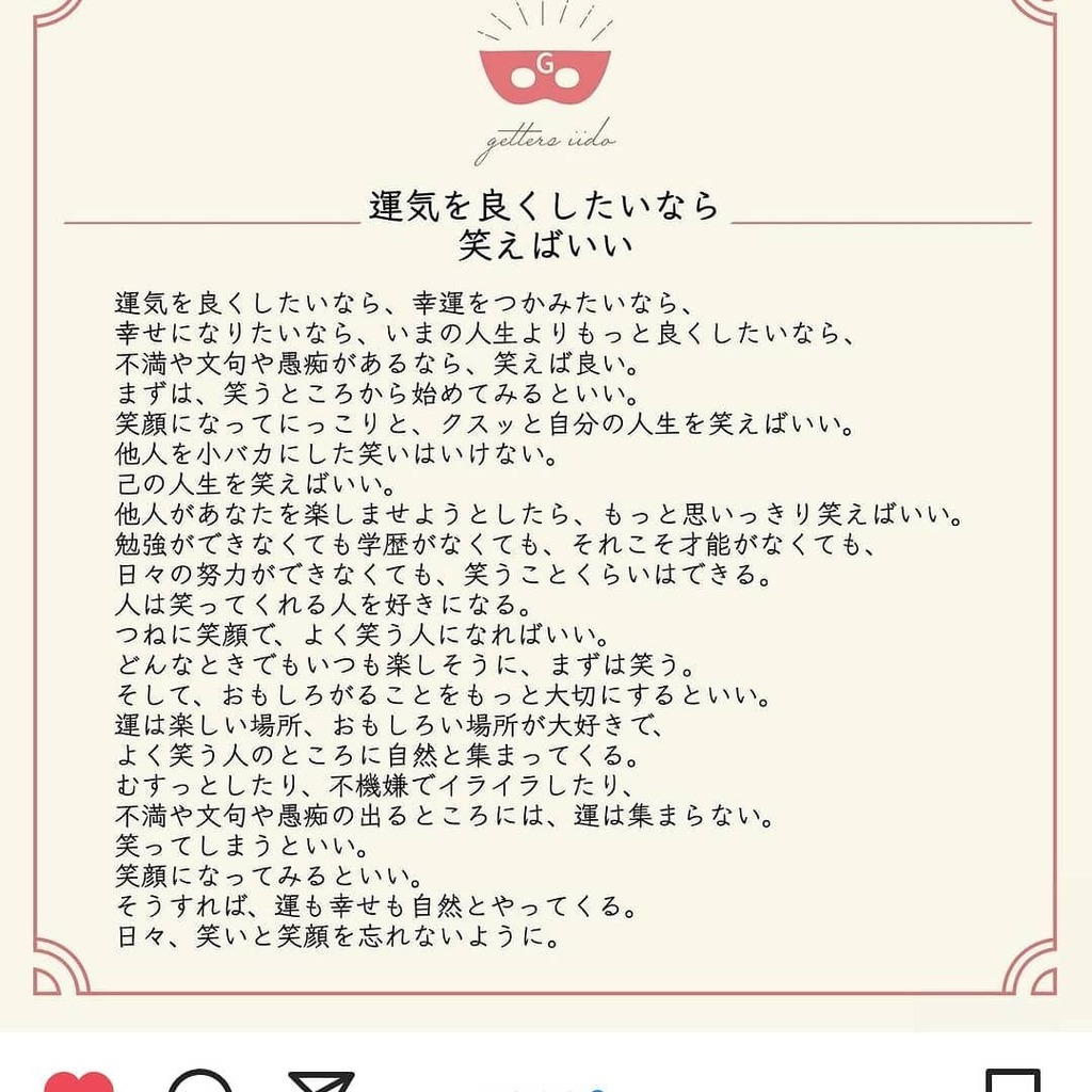 Hauma ゲッターズ飯田さんの言葉が好きで ゲッターズ飯田の毎日の名言 というインスタをチェックしています 最近よかったなって言葉 運気をよくしたいなら笑えばいい この言葉を知ってから笑うようにしています ゲッターズ飯田さんの言葉 笑う