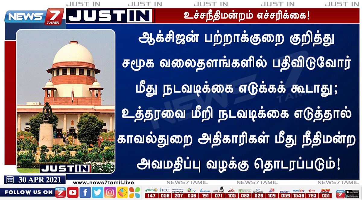 news7tamil's tweet image. #JUSTIN | உச்சநீதிமன்றம் எச்சரிக்கை!

news7tamil.live | #OxygenShortage | #SupremeCourt | #CoronavirusIndia