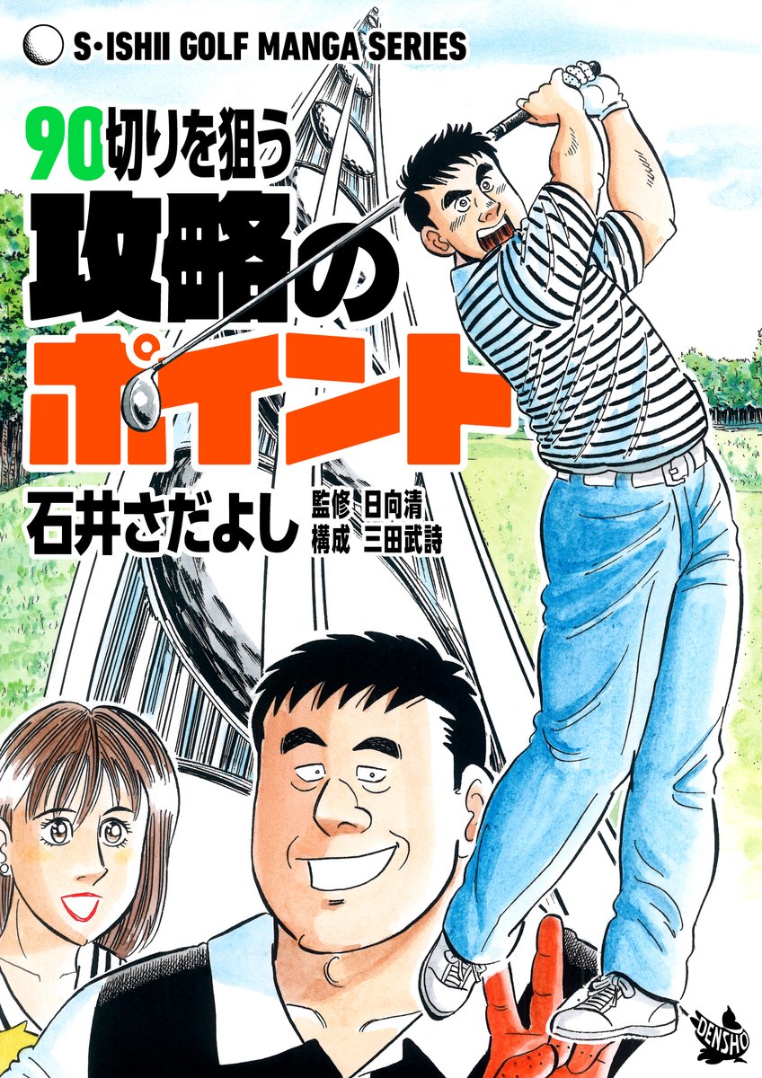 石井さだよしゴルフ漫画シリーズ第8弾「90切りを狙う攻略のポイント」明日5月1日配信開始!
ドラコンでは敵なしの西山。その割にはスコアがイマイチ。スコアメイクには戦略も必要だという日向プロだが・・・90を切れないアマチュアゴルファー、ゴルフ初心者は必見!
#ゴルフレッスン 