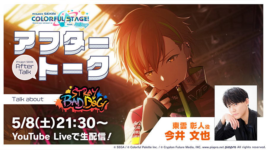 💭プロセカアフタートーク STRAY BAD DOG編💥 「STRAY BAD DOG」を