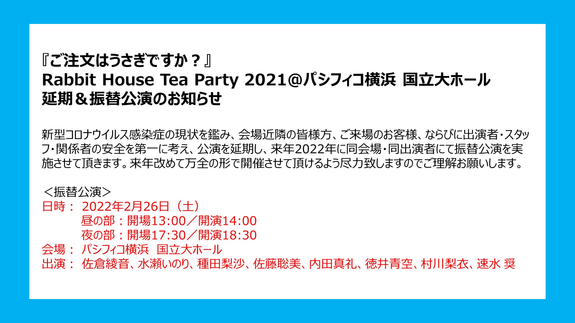 Tvアニメ ご注文はうさぎですか イベントお知らせ 5月8日 土 パシフィコ横浜 国立大ホールにて開催予定の Rabbit House Tea Party 21 につきまして 安全を第一に考え来年2月26日へ延期 振替とさせて頂きます 来年改めて万全の形で開催