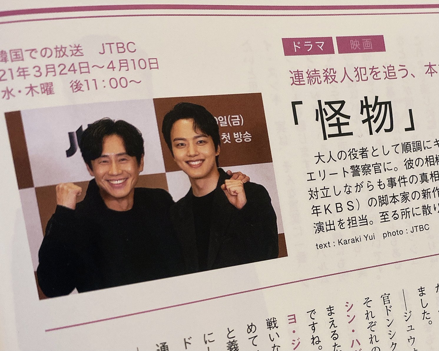 تويتر もっと知りたい 韓国ｔｖドラマ編集部 على تويتر もっ韓 102号には 6月から Kntv にて日本放送が始まる 怪物 のソウル会見を掲載 毎回ハラハラドキドキの展開と 犯人は誰なのか 考えながら楽しくご覧ください ヨ ジング シン ハギュン