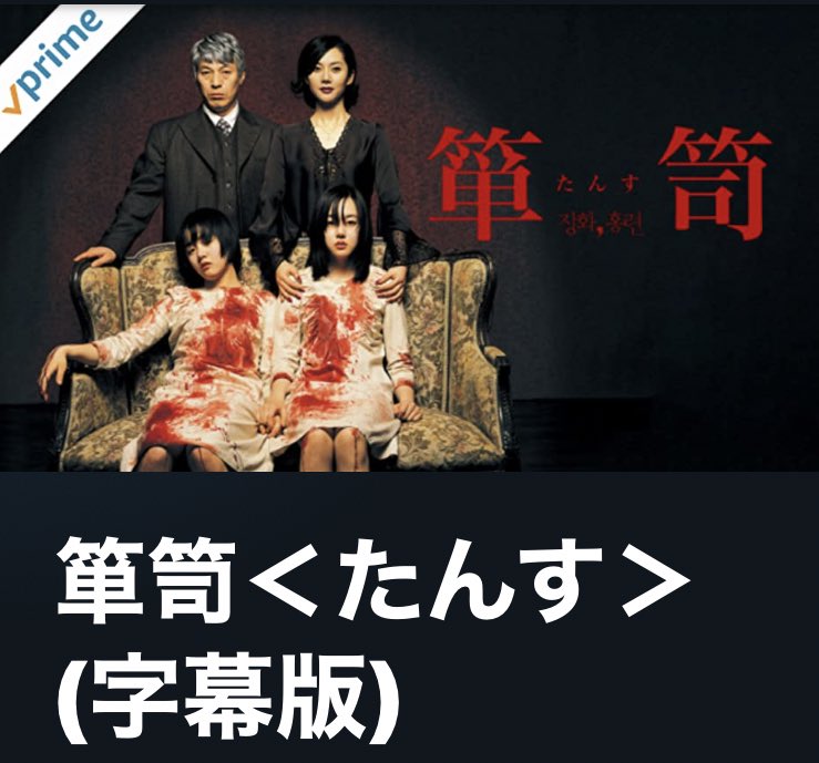 映画 箪笥 ネタバレ 映画 箪笥 ネタバレ