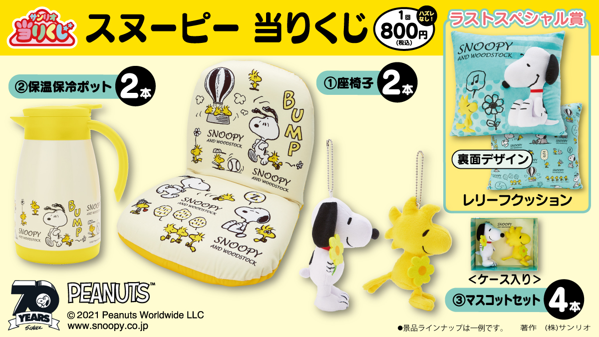 サンリオ スヌーピー当りくじ なかよしのスヌーピーとウッドストックがかわいい くつろぎタイムにうれしいグッズがいっぱいだよ 5 1 土 順次 全国のローソンで発売 T Co Ohvjlkyoaw 当りくじ Peanuts Snoopy T Co 3yommmow6v サンリオ スヌーピー当りくじ なかよしのスヌーピーとウッドストックがかわいい くつろぎタイムにうれしいグッズがいっぱいだよ 5 1 土 順次 全国のローソンで発売 T Co Ohvjlkyoaw 当りくじ Peanuts Snoopy T Co 3yommmow6v