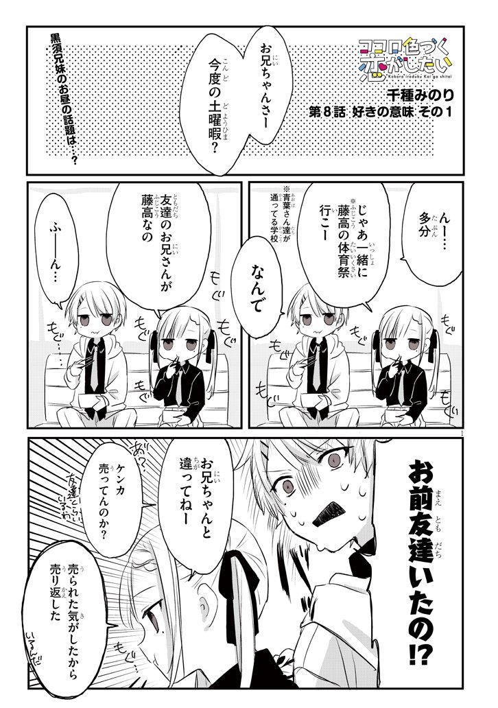 ココロ色づく恋がしたい【8話】 