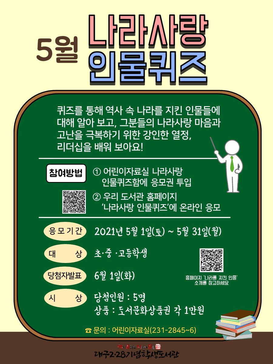 <5월 나라사랑 인물퀴즈 안내>

온라인 응모 바로가기(library.daegu.go.kr/228/module/qui…)