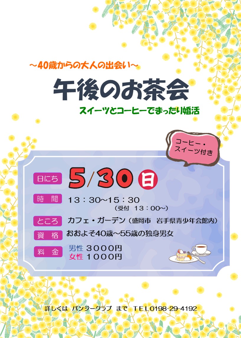 いきいき岩手 結婚サポートセンター I サポ イベント案内 イベントタイトル 午後のお茶会 主催者 一般社団法人 婚活支援おせっ会 日時 21年5月30日 日 13 30 15 30 場所 盛岡市 カフェ ガーデン 岩手県青少年会館 イベント詳細はこちら