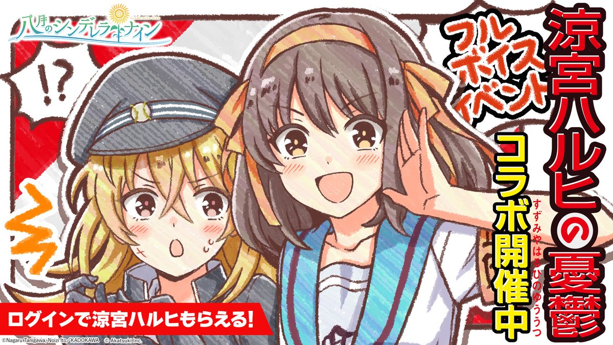 公式 八月のシンデレラナイン ハチナイ 八夏祭21開催中 人人人人人人人人 涼宮ハルヒの憂鬱 コラボスタート Y Y Y Y Y Y Y Y コラボ開催記念 本日より3日間ログインで ナインスター最大100個 をプレゼント ログインで 公式 八月のシンデレラナイン ハチナイ 八夏祭21開催中 人人人人人人人人 涼宮ハルヒの憂鬱 コラボスタート Y Y Y Y Y Y Y Y コラボ開催記念 本日より3日間ログインで ナインスター最大100個 をプレゼント ログインで