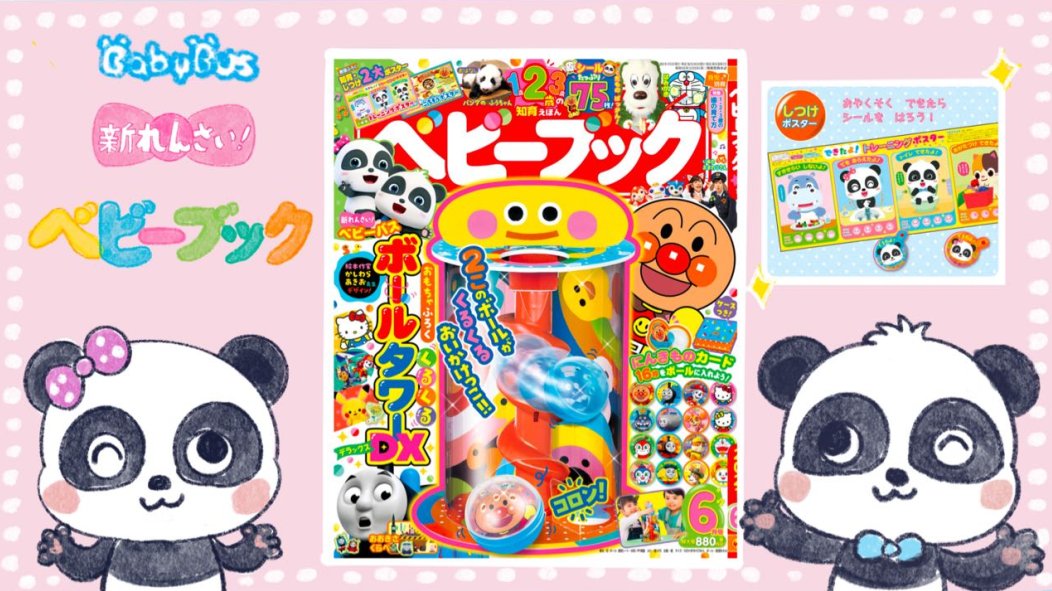 公式 Babybus ベビーバス Pa Twitter お知らせ 4月30日発売のベビーブック6月号からベビーバスの新連載がはじまります 大切な生活習慣が学べるベビーバスポスター付きです キキとミュウミュウ 仲間たちと楽しくあそんでね ぜひ ゲットしてください 公式 Babybus ベビーバス Pa Twitter お知らせ 4月30日発売のベビーブック6月号からベビーバスの新連載がはじまります 大切な生活習慣が学べるベビーバスポスター付きです キキとミュウミュウ 仲間たちと楽しくあそんでね ぜひ ゲットしてください