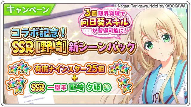 公式 八月のシンデレラナイン ハチナイ コラボ記念 Ssr野崎新シーンパック 販売中 お1人様6個限り ハルヒ達と同じ制服を着た 野崎夕姫 Ssr と ナインスター25個 が セットになったお得なパックが登場 Ssr野崎は3回限界突破で 向日葵