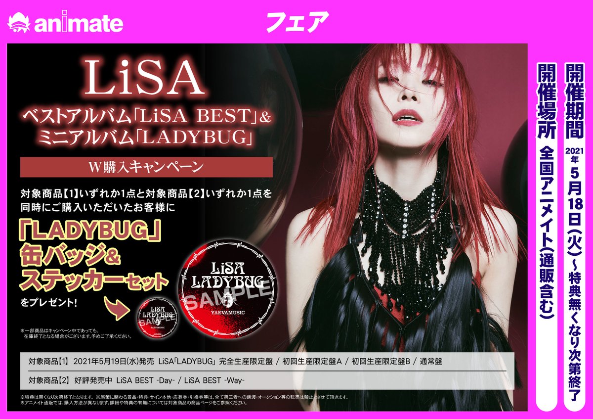 アニメイト徳島 フェア情報 Lisa さん ベストアルバム Lisa Best ミニアルバム Ladybug W購入キャンペーン が 5 18 より開催決定したでよ 対象商品 1 いずれか1点 対象商品 2 いずれか1点 同時購入で 缶バッジ ステッカーセット を アニメイト徳島 フェア情報 Lisa さん ベストアルバム Lisa Best ミニアルバム Ladybug W購入キャンペーン が 5 18 より開催決定したでよ 対象商品 1 いずれか1点 対象商品 2 いずれか1点 同時購入で 缶バッジ ステッカーセット を
