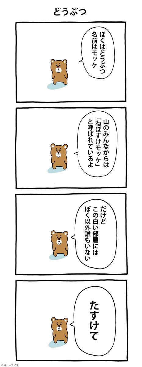 GW漫画モッケの災難「どうぶつ」https://t.co/rRaBMOL3GK

#モッケの災難 #キューライス 