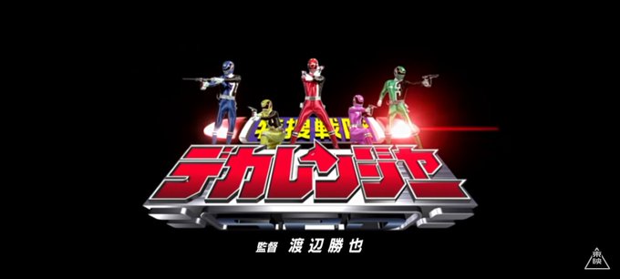 デカレンジャーのtwitterイラスト検索結果 デカレンジャーのtwitterイラスト検索結果