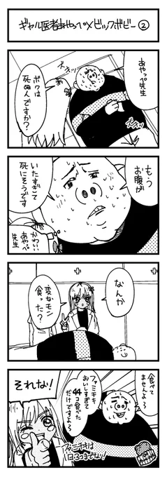 ギャル医者あやっぺ×ビックボビー②

「あやっぺ先生ぼくは死ぬんですか?」

#ギャル医者あやっぺ 