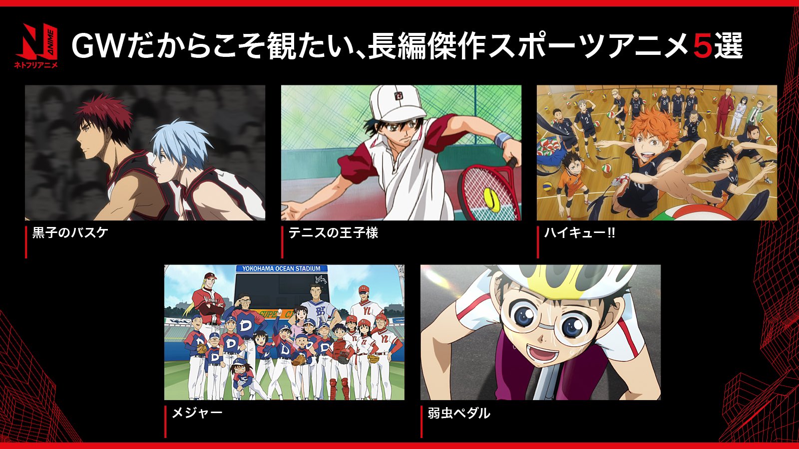 Netflix Japan Anime 休みだ Gwだ アニメ漬けだ というわけで Gwにおすすめしたい イッキ見推奨 長編傑作スポーツアニメ まとめました 黒子のバスケ テニスの王子様 ハイキュー メジャー 弱虫ペダル