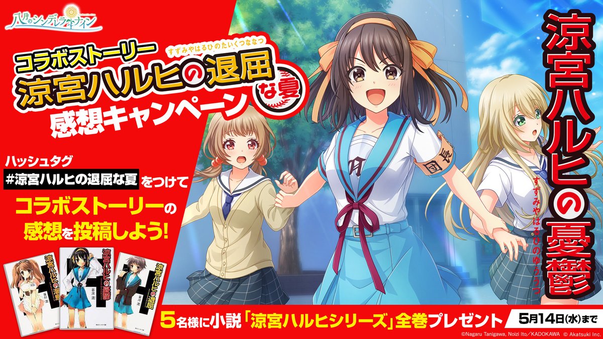 公式 八月のシンデレラナイン ハチナイ 涼宮ハルヒの憂鬱 コラボストーリー 感想キャンペーン Hachinai をフォロー コラボストーリー 涼宮ハルヒの退屈な夏 の 感想を投稿してください 5名様に 小説 涼宮ハルヒシリーズ 全巻セットを
