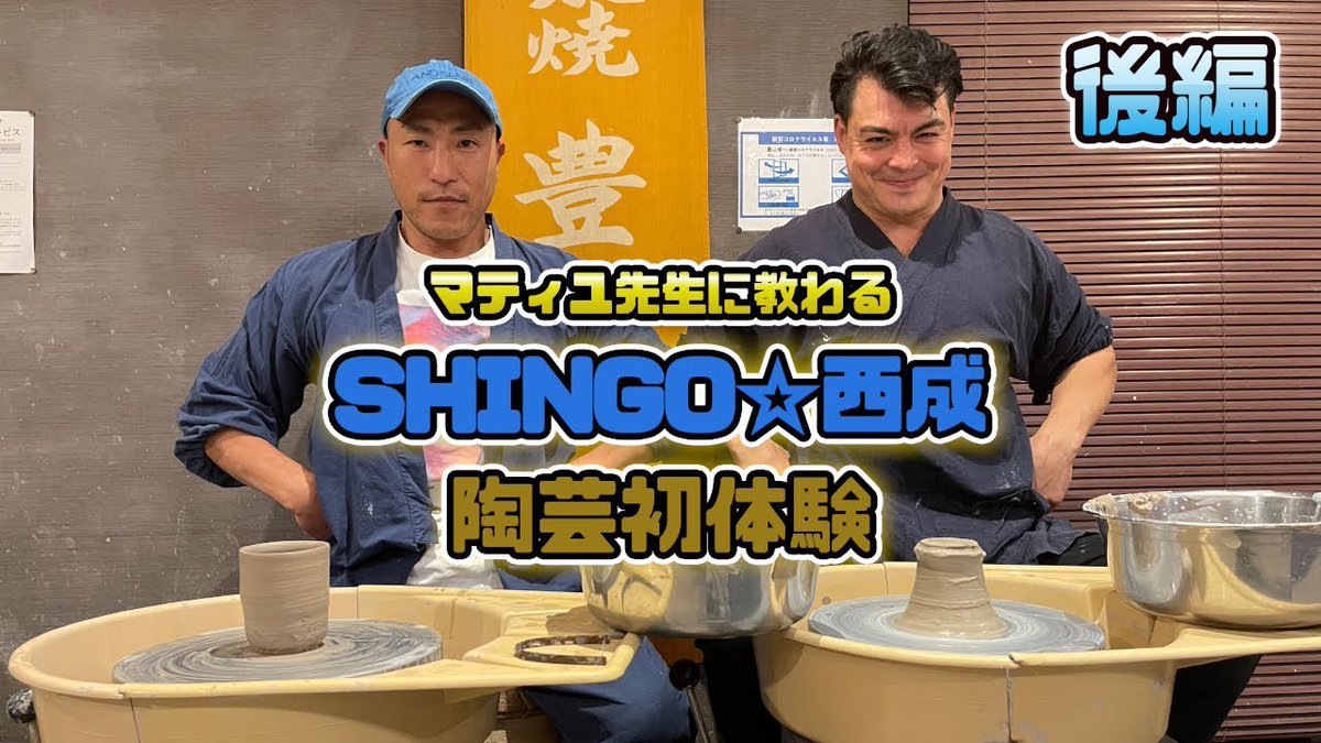 SHINGO☆西成に陶芸を教えてみた【後編】
youtu.be/lJKZudEldZs

チャンネル登録よろしくお願いします。

#マティユチャンネル
#京都在住在日アメリカ人
#SHINGO西成
#陶芸