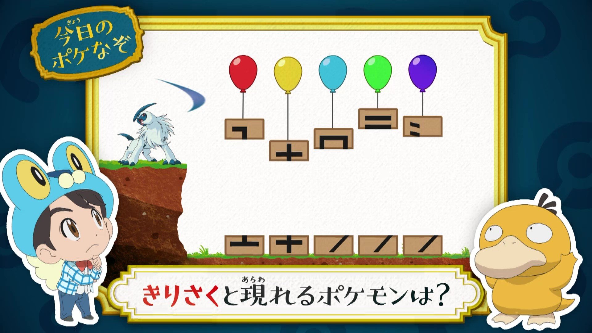 アニメ ポケットモンスター 公式 V Twitter 今回の ポケなぞ なぞときトレーナー 松丸亮吾 さんが考案した アニポケなぞときを出題 きりさくと現れるポケモンは ヒントは きりさくで風船の紐を切ってみよう 正解は明日の夕方に発表 アニポケ アニメ ポケットモンスター 公式 V Twitter 今回の ポケなぞ なぞときトレーナー 松丸亮吾 さんが考案した アニポケなぞときを出題 きりさくと現れるポケモンは ヒントは きりさくで風船の紐を切ってみよう 正解は明日の夕方に発表 アニポケ