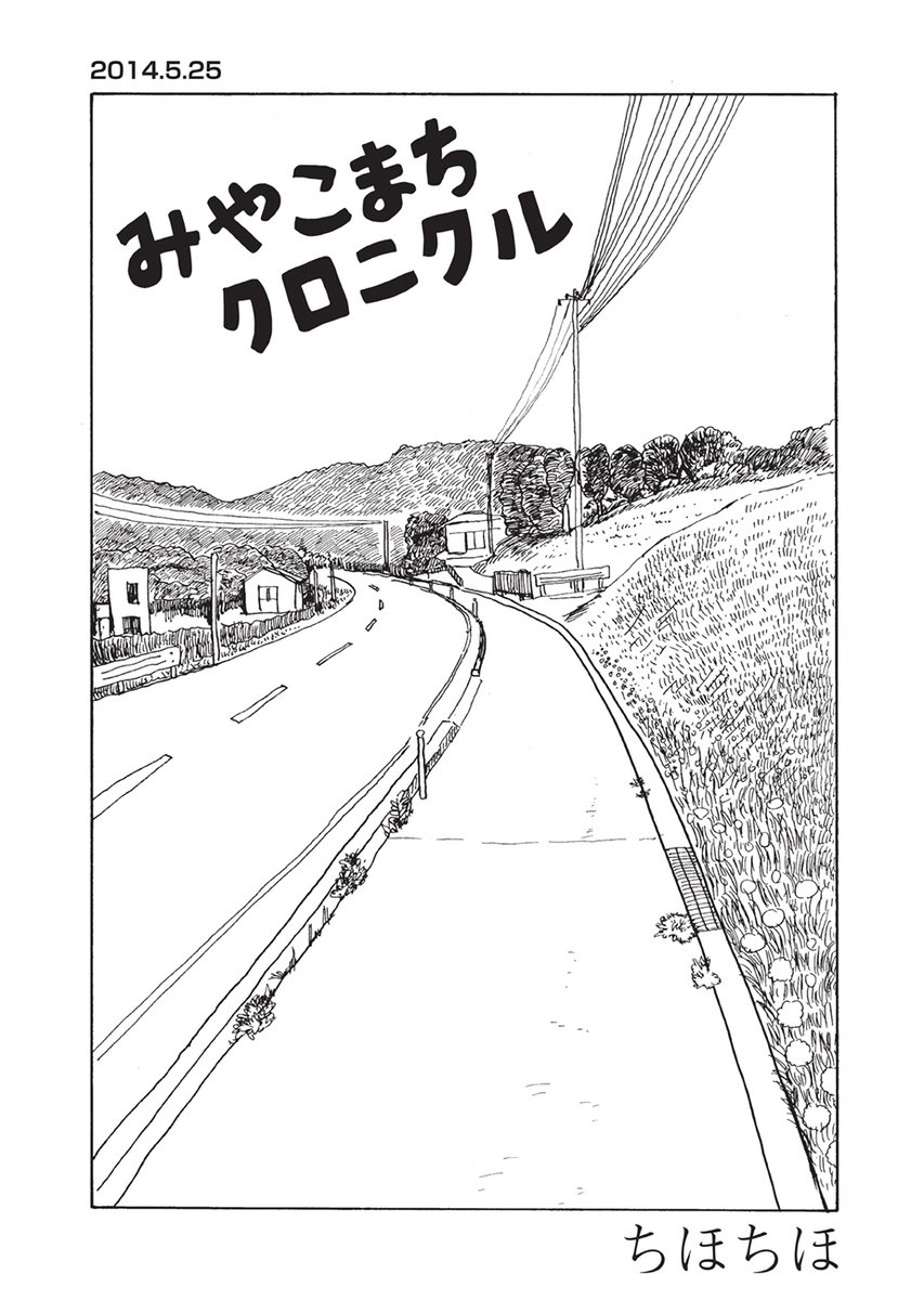 【🚘第2回トーチ漫画賞準大賞受賞作🥈】

『みやこまちクロニクル/ちほちほ』第8話を公開しました。

https://t.co/MyHDjwmEJS

岩手県宮古市の四十代男性(実家暮らし・独身・持病有)による記録漫画。市役所を休職中の五野上さん。散歩中に徳富蘆花「寄生木」や復興道路に思いを馳せたりしています 