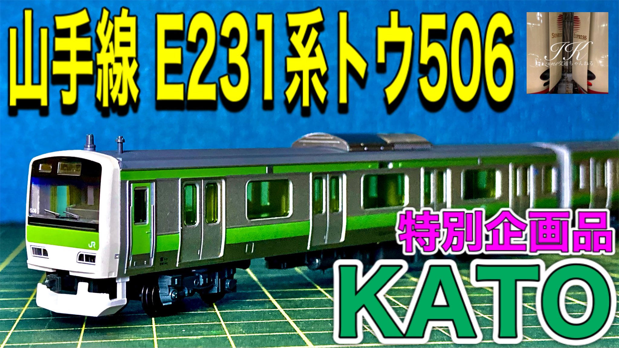 Nゲージ KATO 特別企画 山手線 突き合わさ 最終編成
