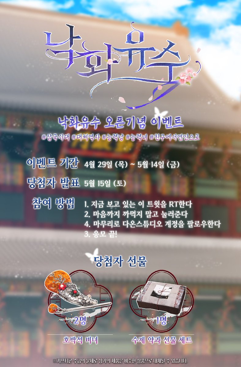 따듯한 봄처럼 여러분의 가슴을 설레게 할 5월의 신작
🌺<낙화유수>🌺는
오늘 밤 11시 #카카오페이지 에서 연재됩니다.
#친구에서연인으로 #역사판타지 #능력남 #능력녀

기념 RT + 마음 + 팔로우 이벤트도 진행 중😘