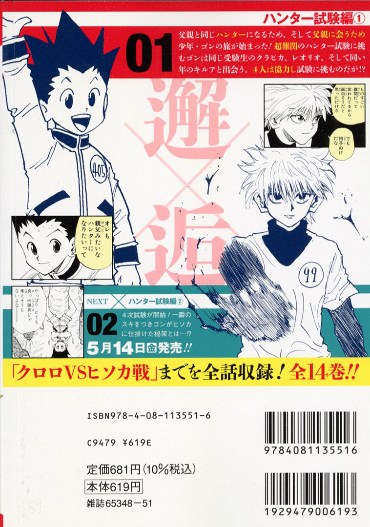 Jc出版 集英社ジャンプ リミックス 名作 ハンターハンター をアンコール重版 Hunter Hunter 1巻 ハンター試験編1が 本日 全国のコンビニほかで発売開始 クロロ Vs ヒソカ戦までを収めた全14巻のリミックスシリーズが好評につき再登場
