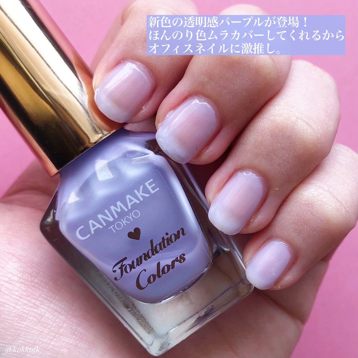 藤原琴音 16タイプパーソナルカラーアナリスト 限定新色のcanmakeファンデーションカラーズ 03 シアーライラック がオフィスネイルにぴったりの透明感ポリッシュだった 色ムラや凹凸をカバーしてくれて清潔感ある綺麗な指先に見せてくれて大満足 先だけ