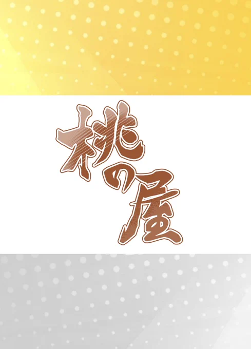 表紙画を貼り漏れてたので、GW明けにまた改めて頒布の連絡いたします〜 