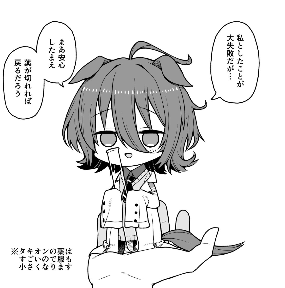 伏見ダイキ 薬による自爆で手乗りサイズになってしまったアグネスタキオン ウマ娘 伏見ダイキ 薬による自爆で手乗りサイズになってしまったアグネスタキオン ウマ娘