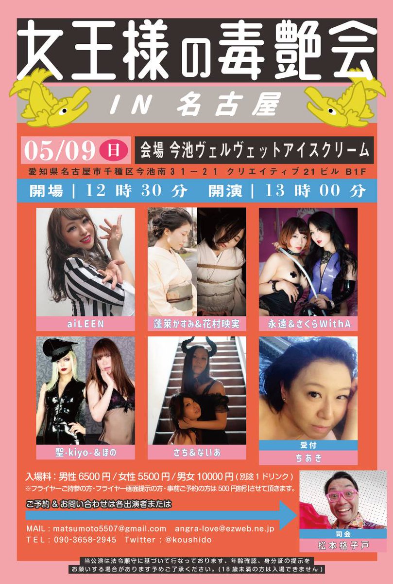 【大切なお知らせです🙏】
５月９日(日)に今池ヴェルヴェットアイスクリームにて開催を予定しておりました【女王様の毒艶会in名古屋】は昨今の新型コロナ感染拡大と変異株のまん延、社会情勢を鑑み、出演者とスタッフ、お客様方の安全と安心を最優先に考え、【開催延期】とさせて頂きます🙏。