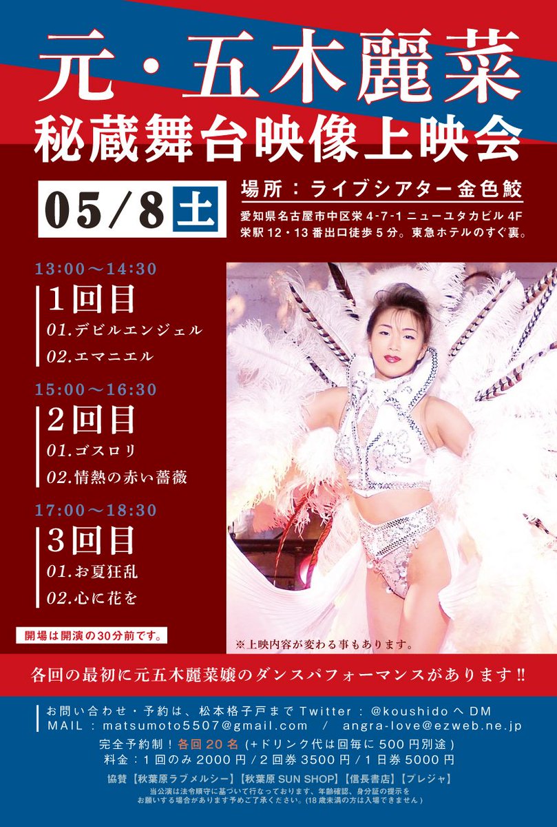 【大切なお知らせです🙏】
５月８日(土)に名古屋寒河江市の【モノガタリ金色鮫】にて開催を予定しておりました【元五木麗菜秘蔵舞台映像上映会】は昨今の新型コロナ感染拡大と変異株のまん延、社会情勢を鑑み、出演者とスタッフ、お客様方の安全と安心を最優先に考え【開催延期】とさせて頂きます🙏。