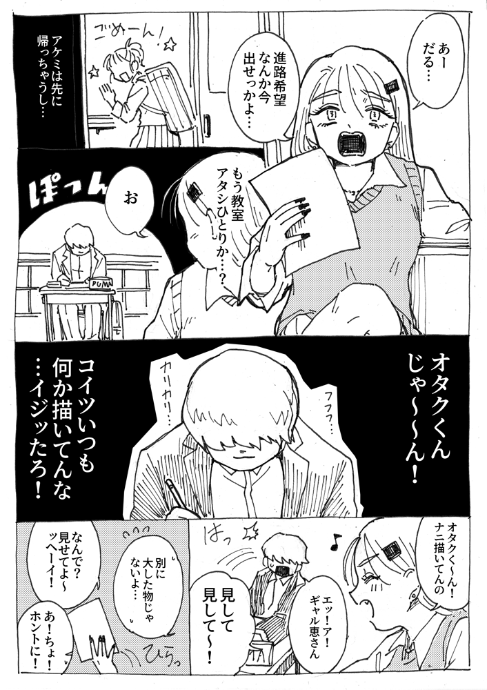 オタクとギャルの漫画描こうとしたらよくわからなくなったやつ見て
『オタクに特に優しくないギャルと意味不明のオタク』 