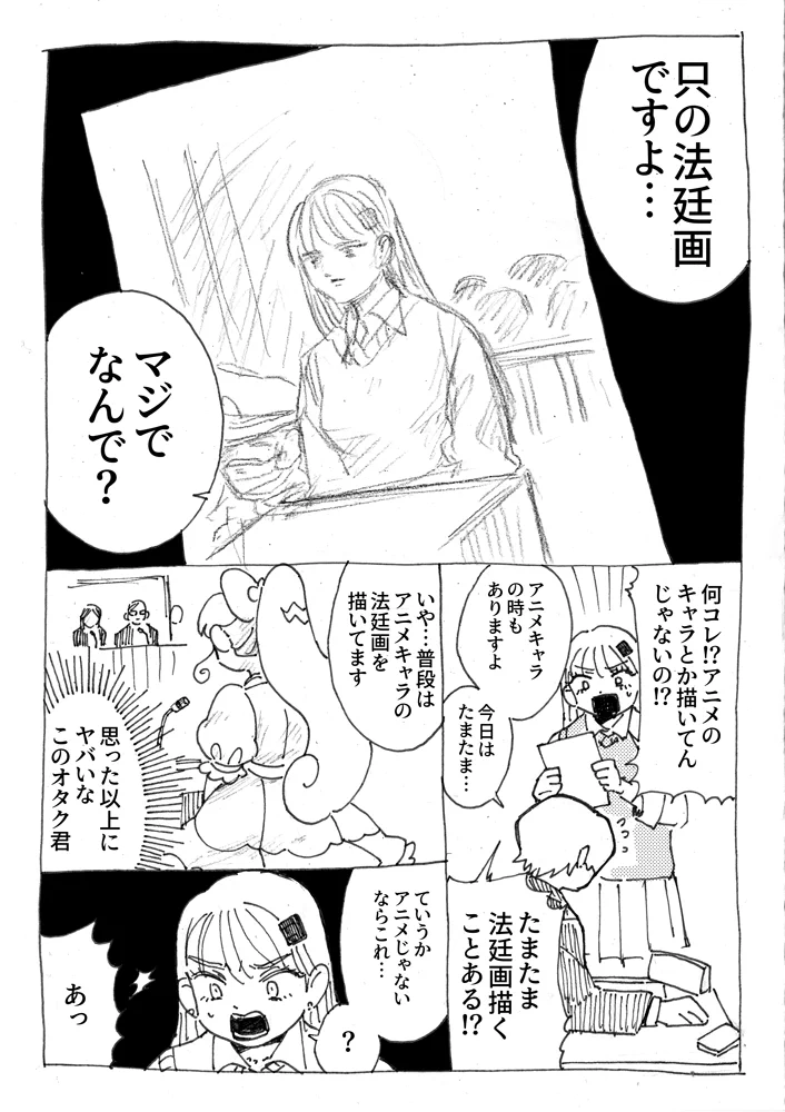 オタクに優しくないギャルと？ギャルをモデルにして法廷画を描くオタクwww