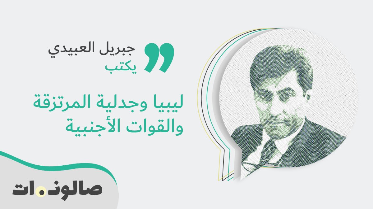 #جبريل_العبيدي يكتب.. ليبيا وجدلية المرتزقة والقوات الأجنبية
bit.ly/3gQRAdf
#صالونات #ليبيا
<a href="/jebrilelabidi68/">Jebril Elabidi</a>