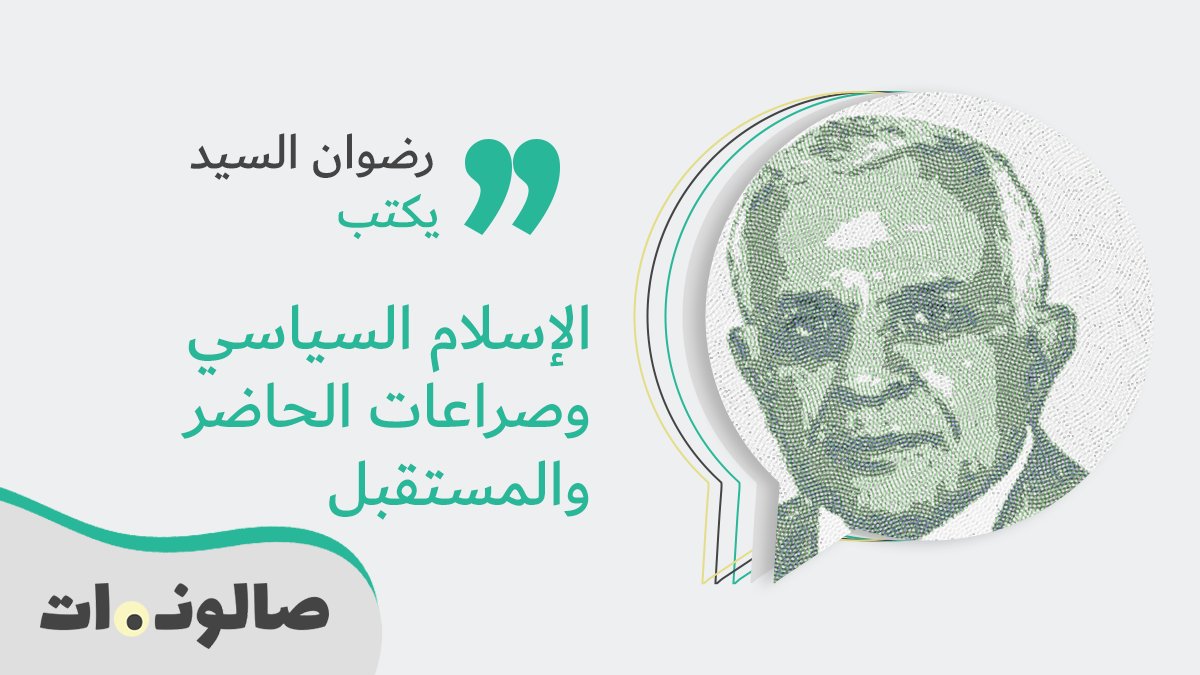 #رضوان_السيد يكتب.. الإسلام السياسي وصراعات الحاضر والمستقبل
bit.ly/3xEvT6r
#صالونات #لبنان
<a href="/RidwanAlsayyid/">الدكتور رضوان السيد</a>