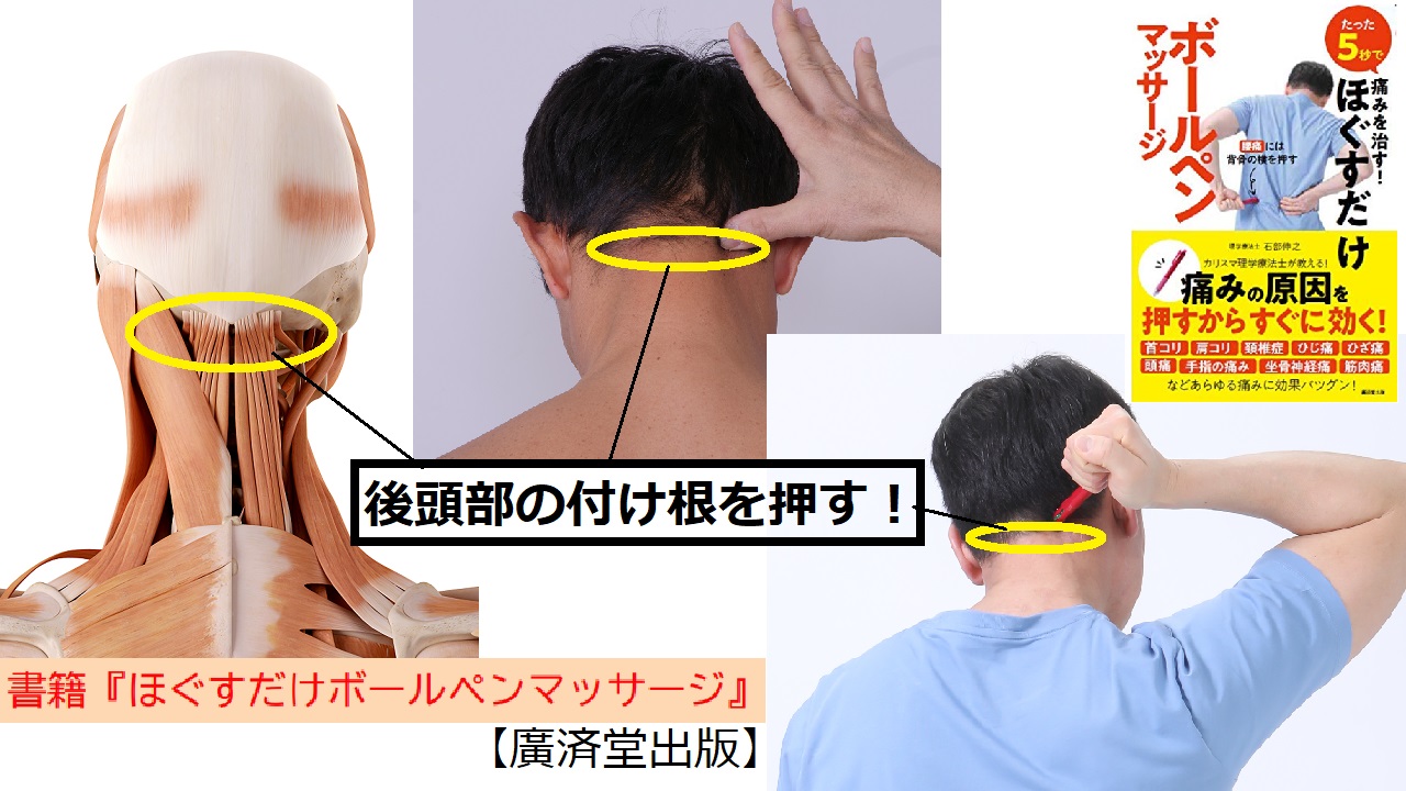 石部伸之 逆ストレッチ ボールペンマッサージ 首の後ろ 肩甲骨にかけての違和感解消 後ろ首の左右にある窪んだ部分を押すと 首を支えるインナーマッスルをうまくほぐすことができます 親指だけでなく ボールペンのペン尻を使って押すと気持ちいい