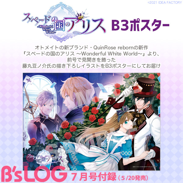 ビーズログ B S Log ビーズログ7月号 5 発売 付録 オトメイトの新ブランド Quinrose Rebornの新作 スペードの国のアリス Wonderful White World より 前号で見開きを飾った藤丸豆ノ介氏の描き下ろしイラストをb3ポスターにしてお届けし ビーズログ B S Log ビーズログ7月号 5 発売 付録 オトメイトの新ブランド Quinrose Rebornの新作 スペードの国のアリス Wonderful White World より 前号で見開きを飾った藤丸豆ノ介氏の描き下ろしイラストをb3ポスターにしてお届けし