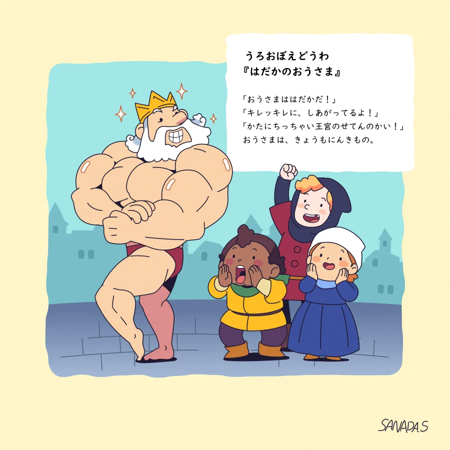 こんな話だったっけ？うろおぼえどうわ「はだかのおうさま」www