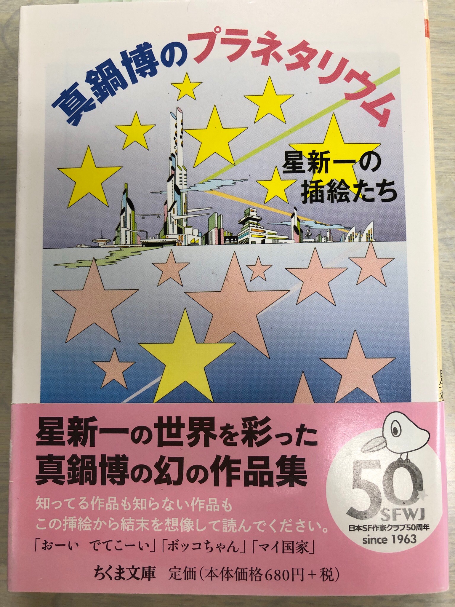 真鍋博のプラネタリウム ー星新一の挿絵たちー | タイムカプセル