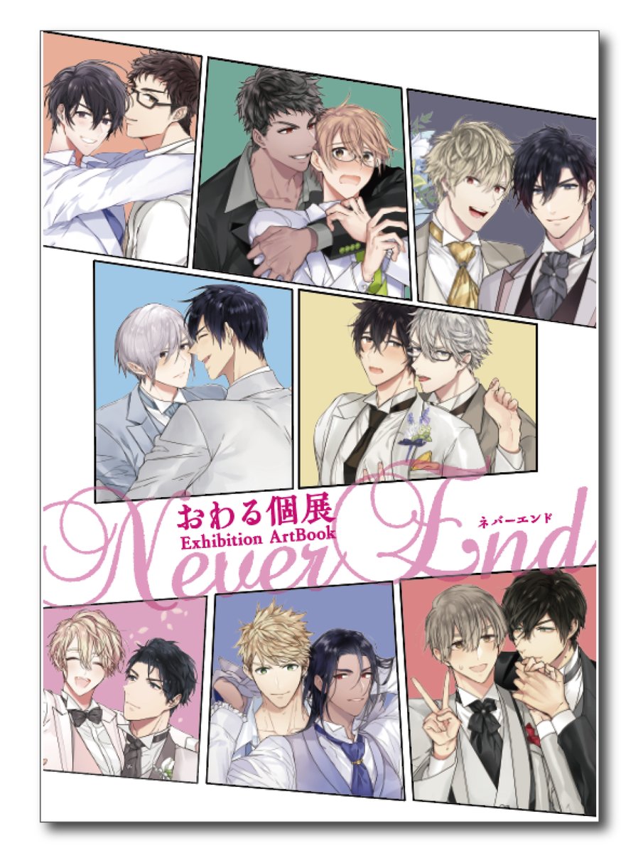 おわる個展 Never End おわる先生のサイン入り個展カタログを 抽選で3名様にプレゼントプレゼントキャンペーン Togetter おわる個展 Never End おわる先生のサイン入り個展カタログを 抽選で3名様にプレゼントプレゼントキャンペーン Togetter
